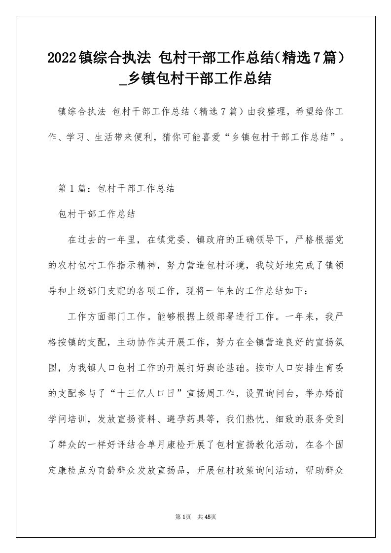 2022镇综合执法包村干部工作总结精选7篇_乡镇包村干部工作总结