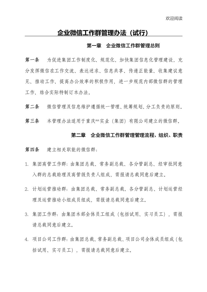 企业微信工作群管理办法