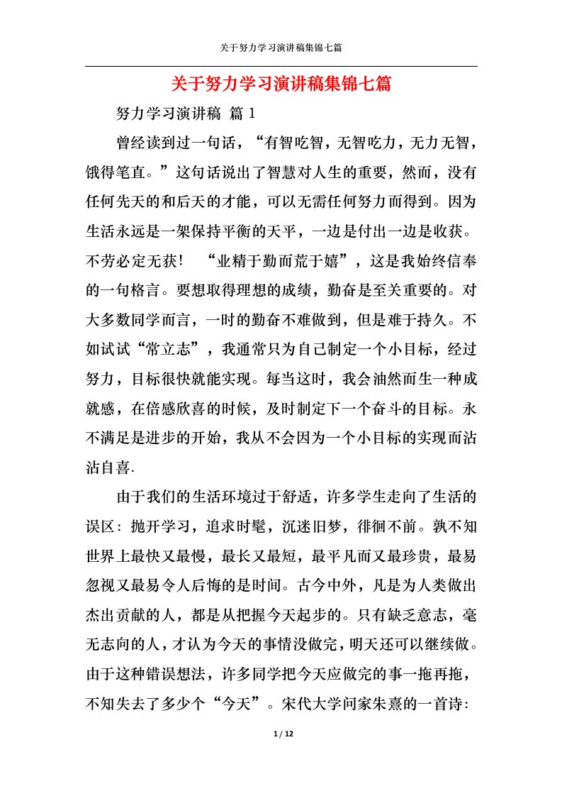 精选关于努力学习演讲稿集锦七篇