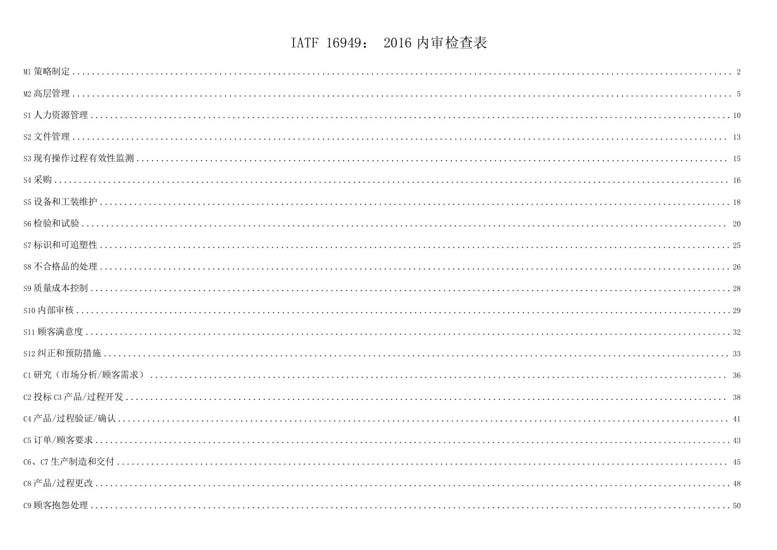 IATF16949内审检查表