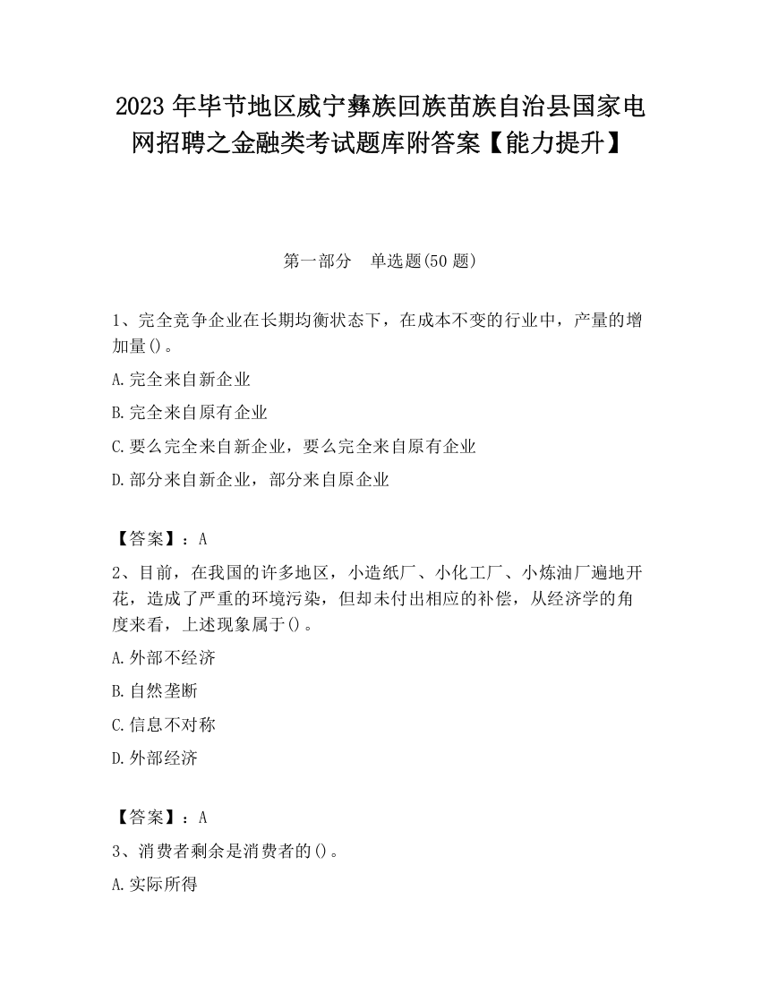 2023年毕节地区威宁彝族回族苗族自治县国家电网招聘之金融类考试题库附答案【能力提升】