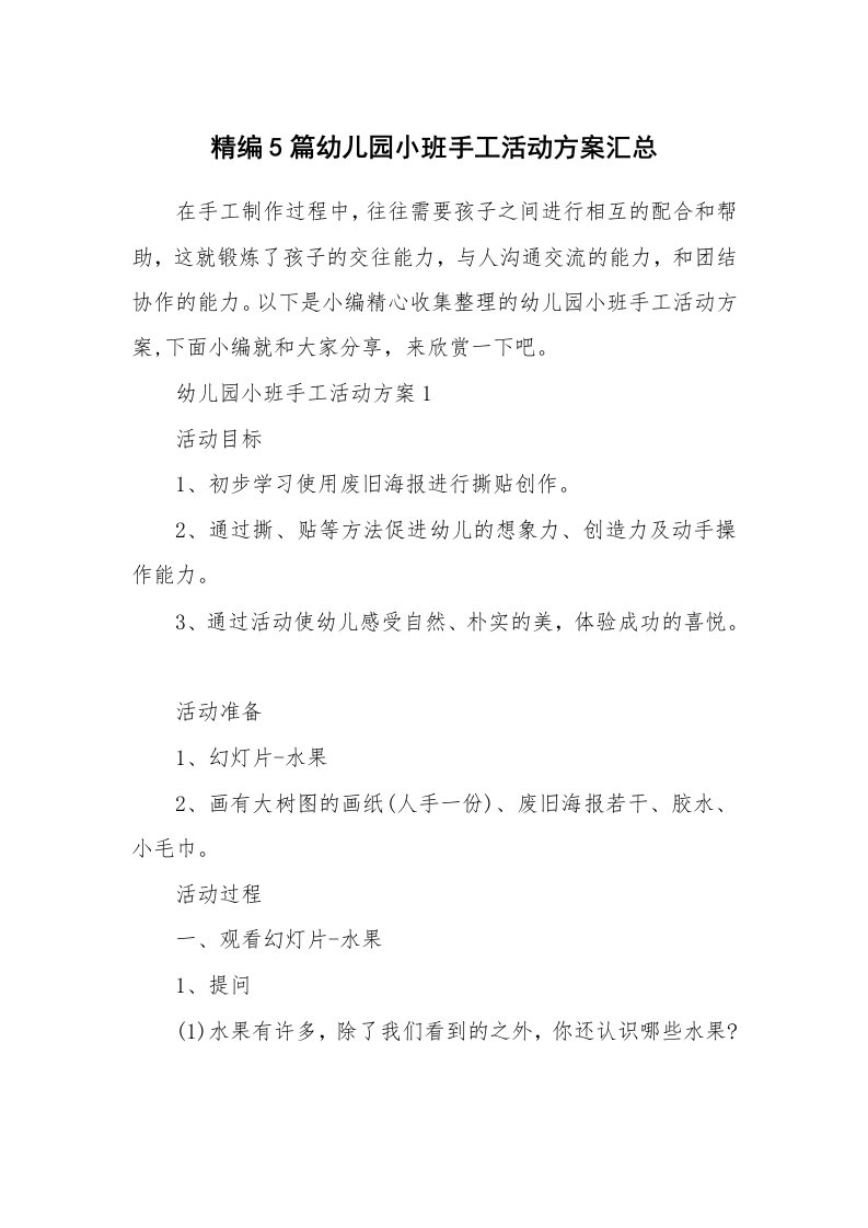 办公文秘_精编5篇幼儿园小班手工活动方案汇总