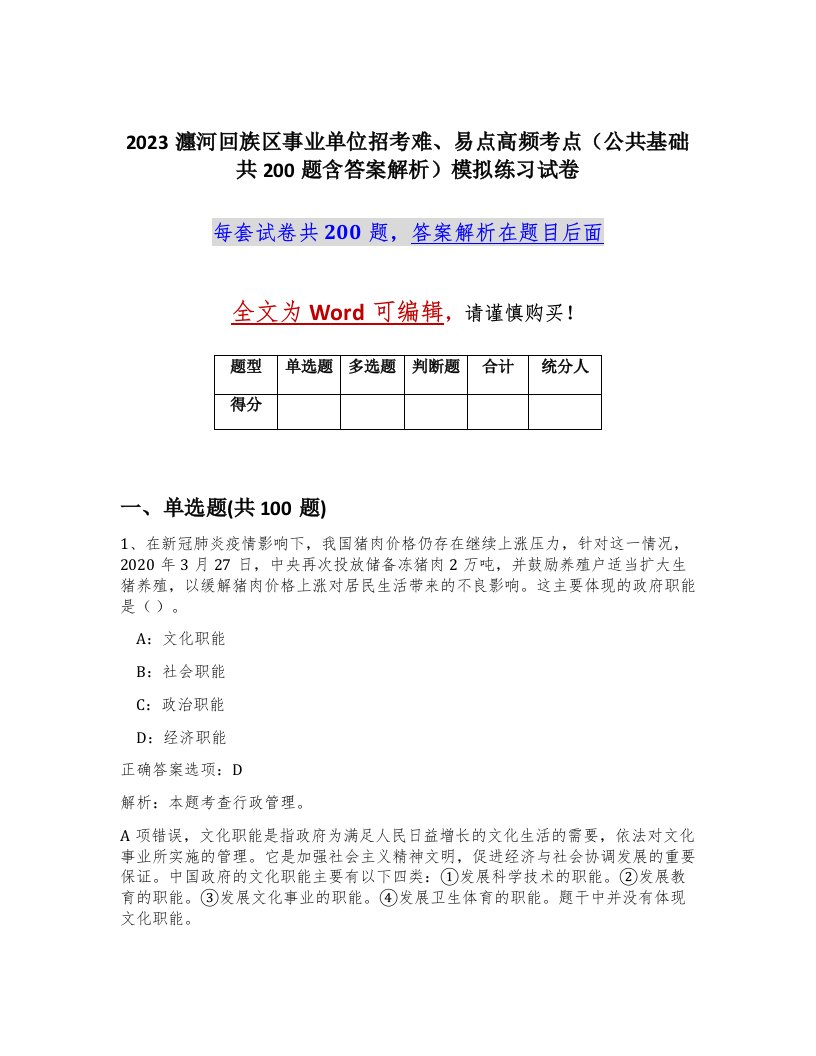 2023瀍河回族区事业单位招考难易点高频考点公共基础共200题含答案解析模拟练习试卷