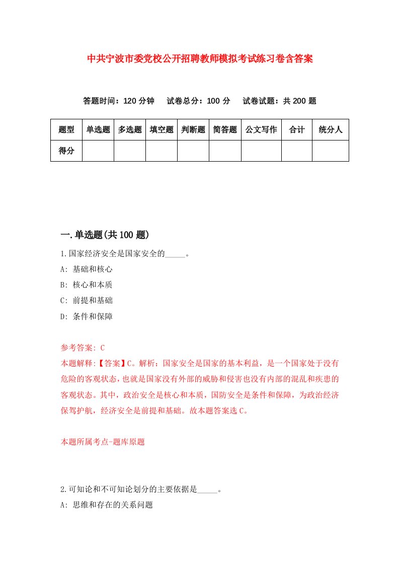 中共宁波市委党校公开招聘教师模拟考试练习卷含答案第7次