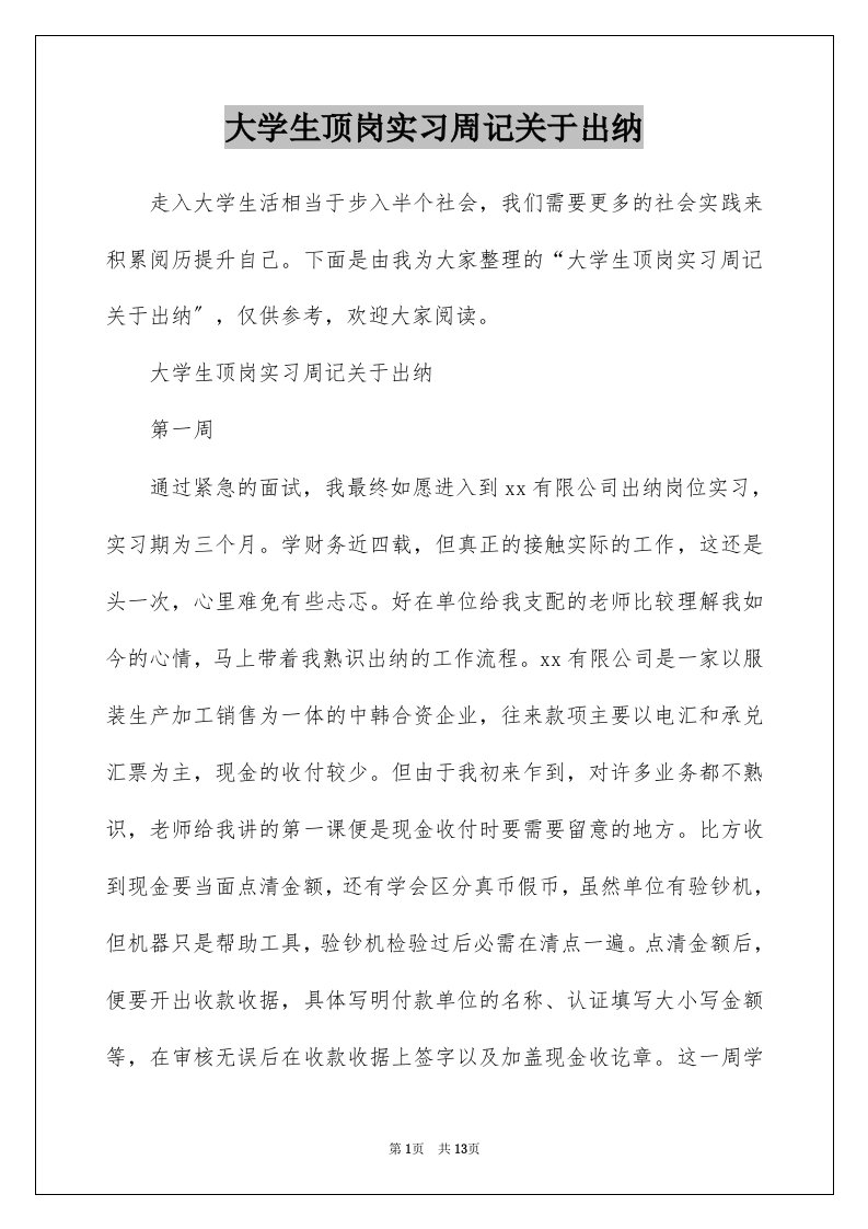 大学生顶岗实习周记关于出纳