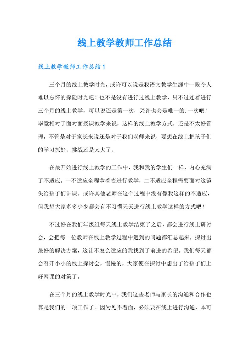 线上教学教师工作总结