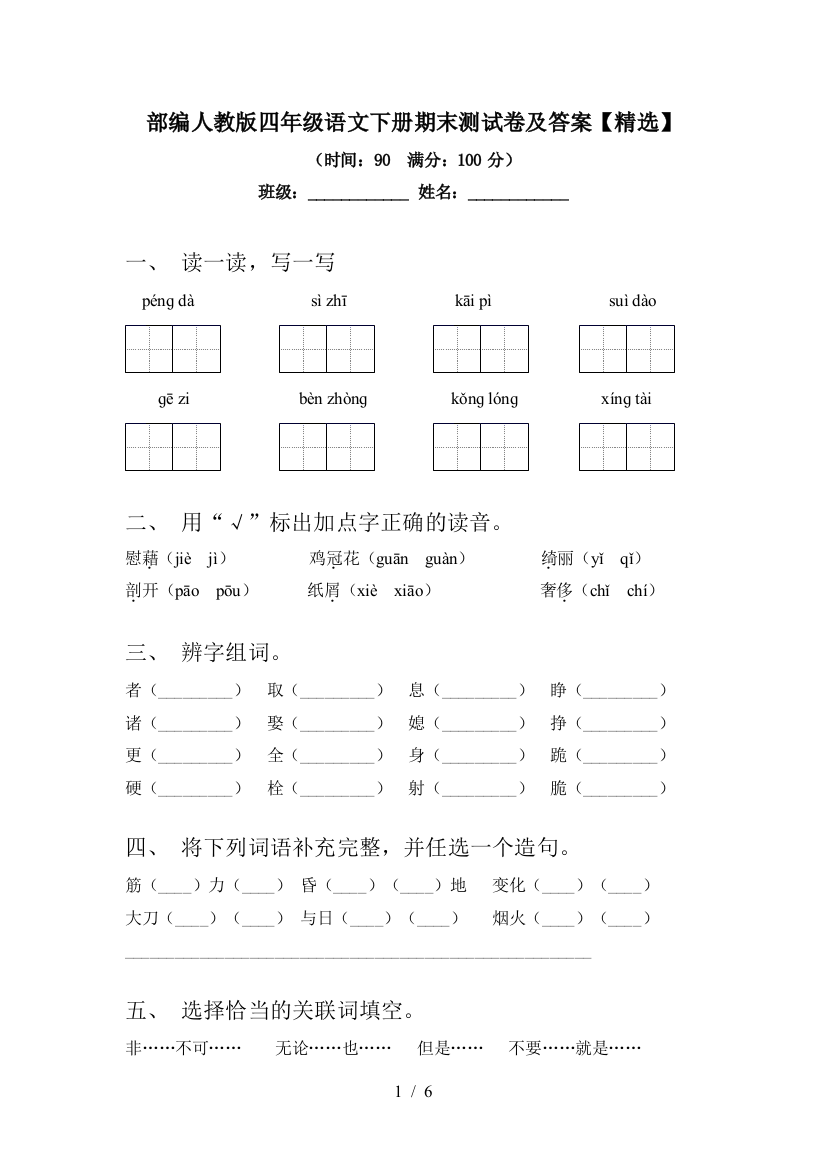 部编人教版四年级语文下册期末测试卷及答案【精选】