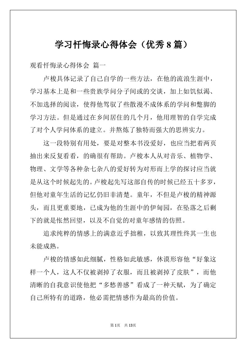 学习忏悔录心得体会（优秀8篇）