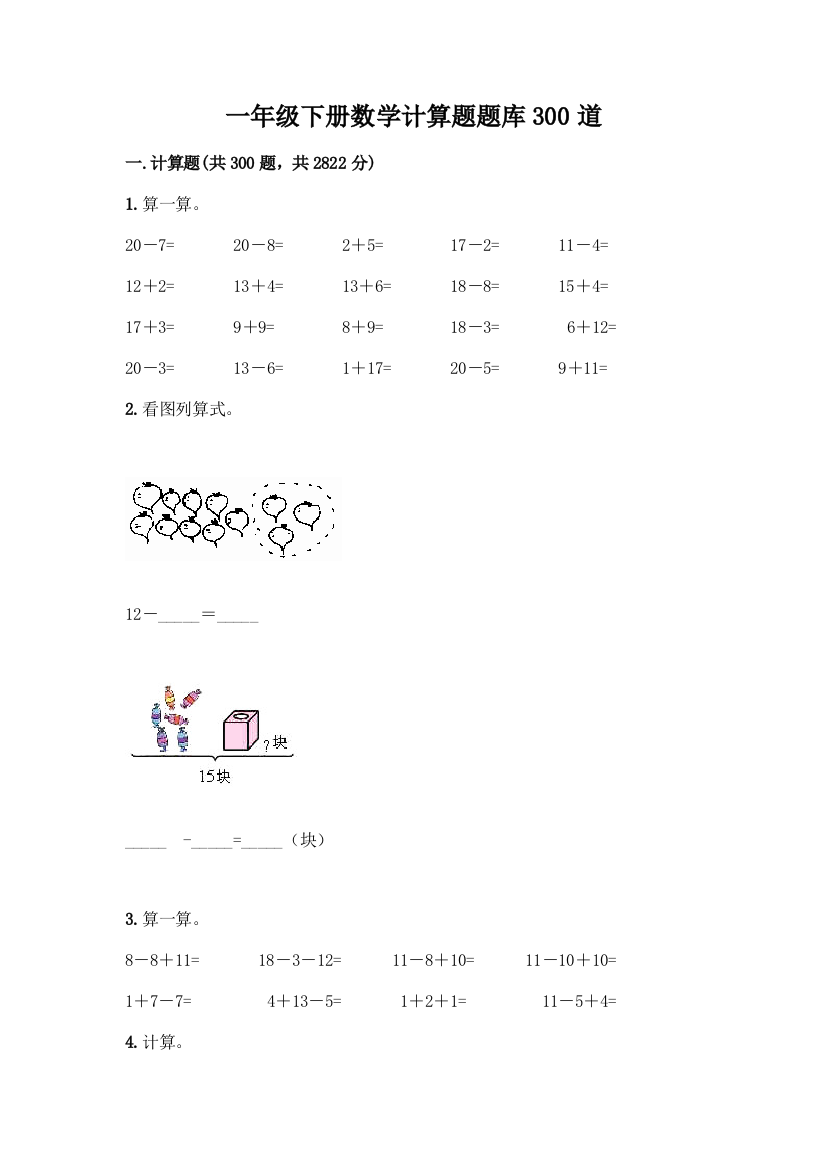 一年级下册数学计算题题库300道附答案(B卷)