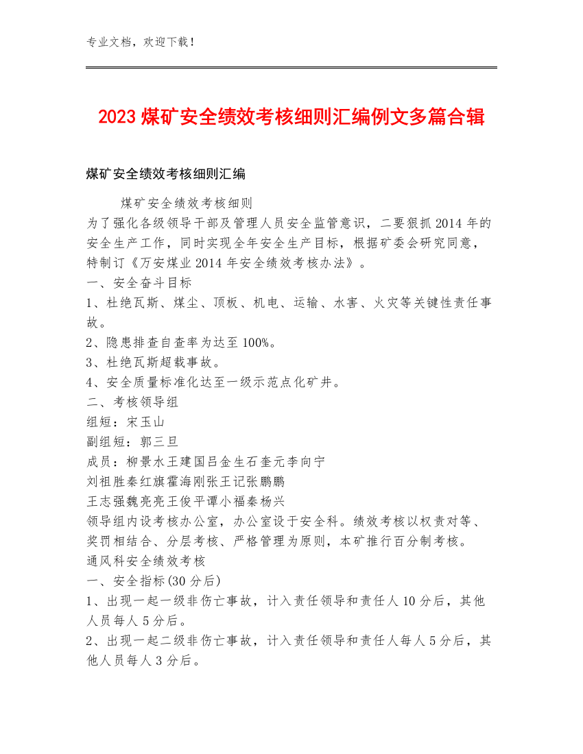 2023煤矿安全绩效考核细则汇编例文多篇合辑