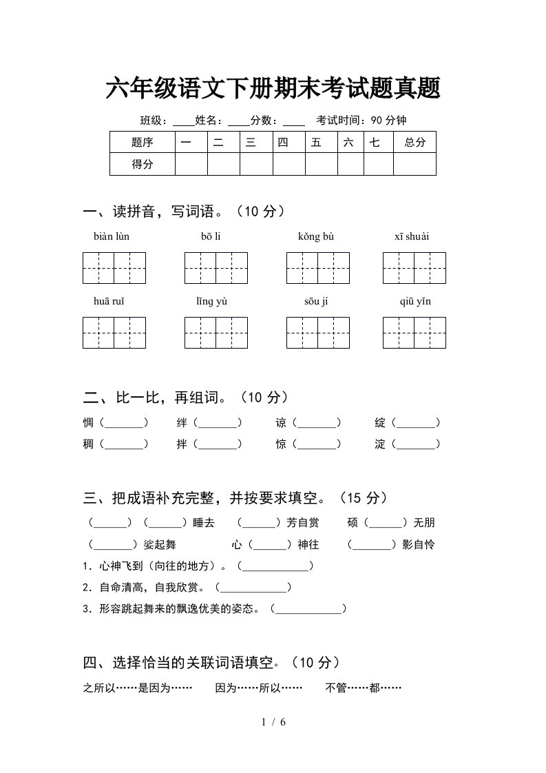 六年级语文下册期末考试题真题