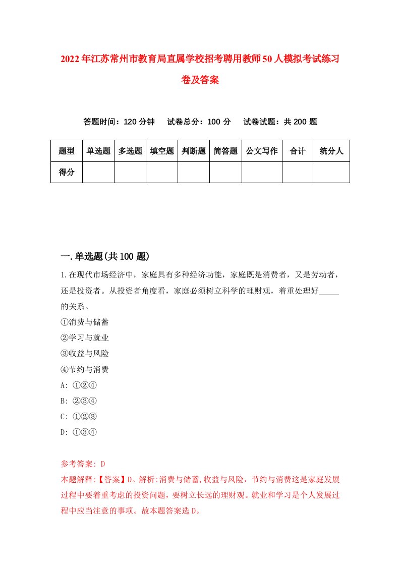 2022年江苏常州市教育局直属学校招考聘用教师50人模拟考试练习卷及答案第8次