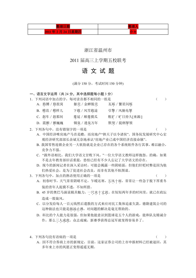 浙江省温州市2011届高三上学期五校联考语文