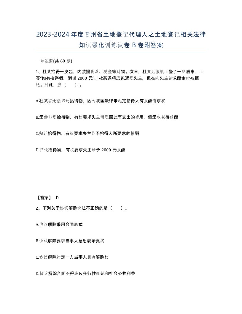 2023-2024年度贵州省土地登记代理人之土地登记相关法律知识强化训练试卷B卷附答案