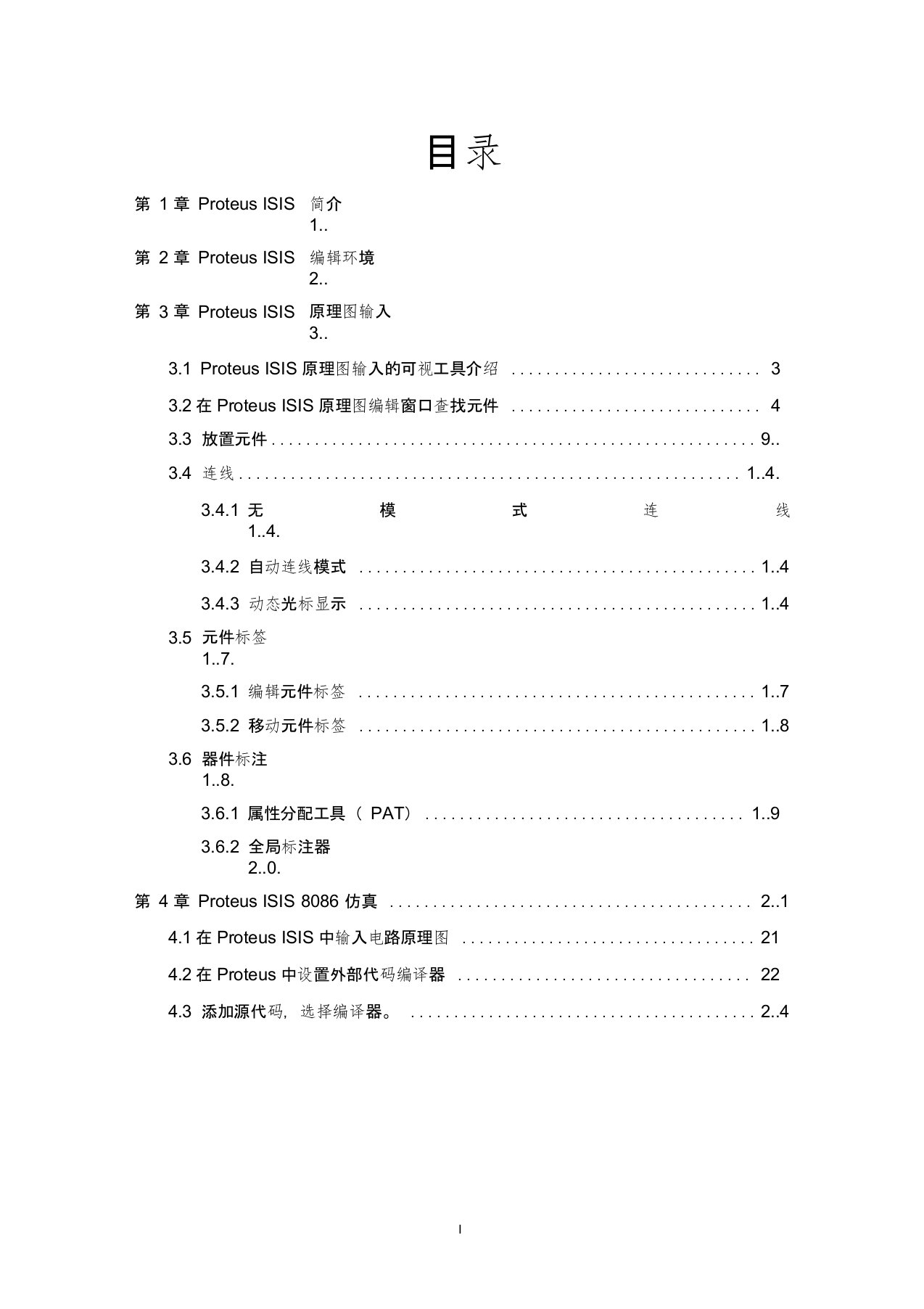 PROTEUS仿真调试使用手册