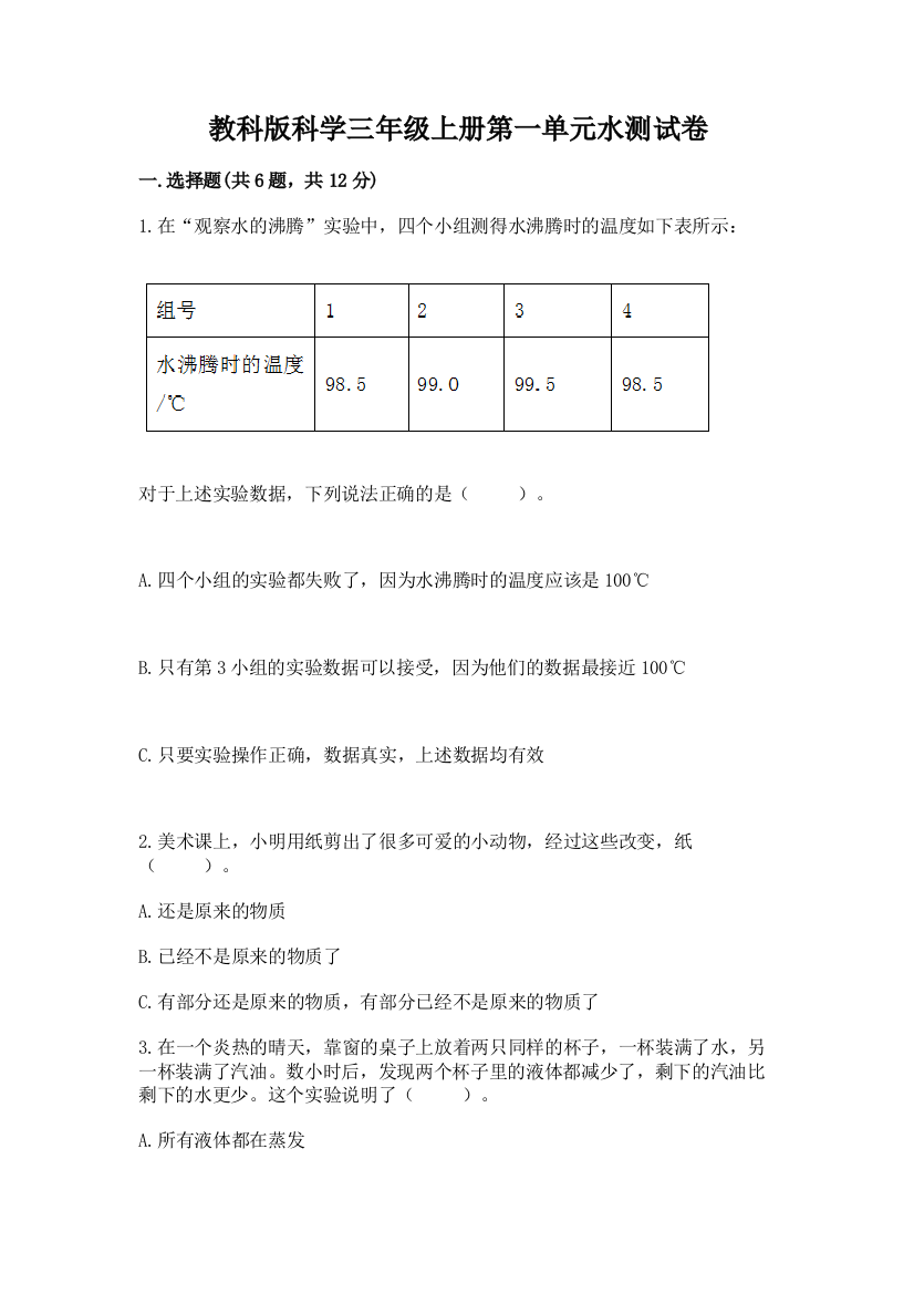 教科版科学三年级上册第一单元水测试卷精品（基础题）