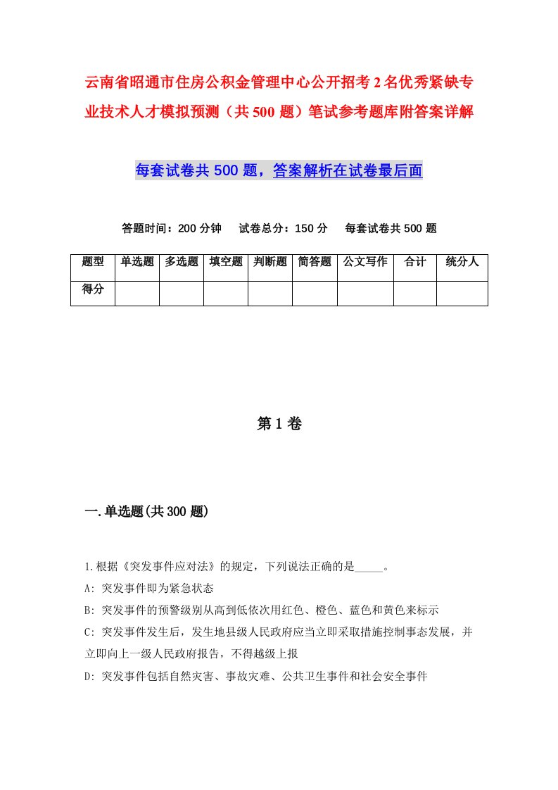 云南省昭通市住房公积金管理中心公开招考2名优秀紧缺专业技术人才模拟预测共500题笔试参考题库附答案详解