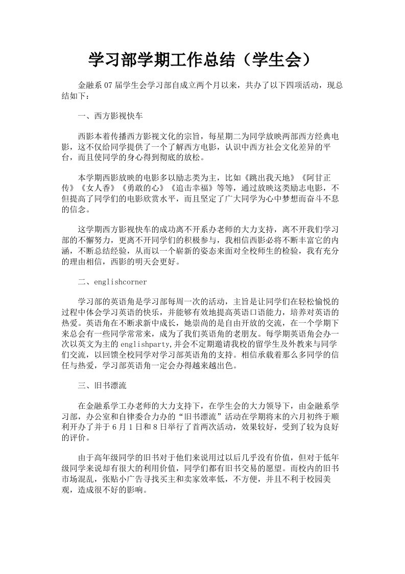 学习部学期工作总结学生会