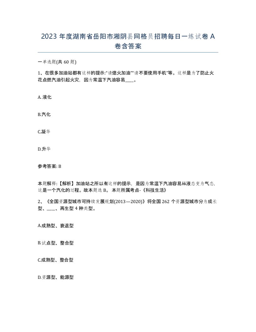 2023年度湖南省岳阳市湘阴县网格员招聘每日一练试卷A卷含答案