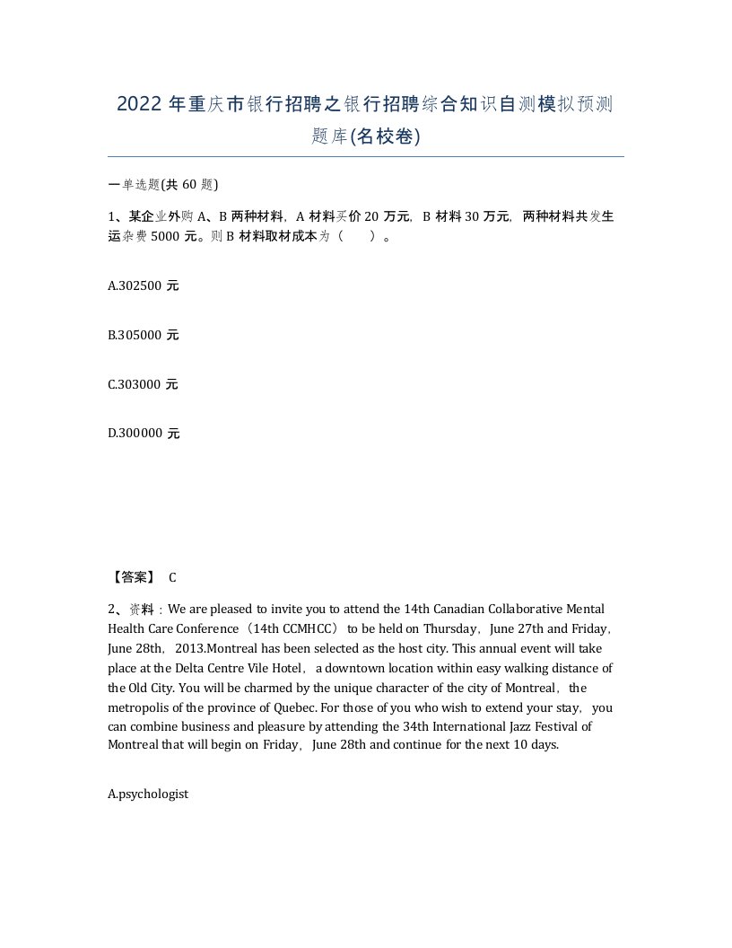 2022年重庆市银行招聘之银行招聘综合知识自测模拟预测题库名校卷