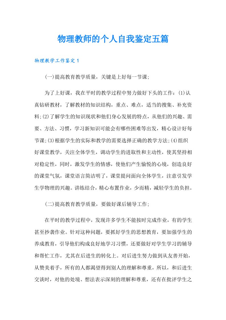 物理教师的个人自我鉴定五篇