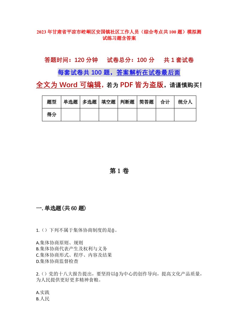 2023年甘肃省平凉市崆峒区安国镇社区工作人员综合考点共100题模拟测试练习题含答案