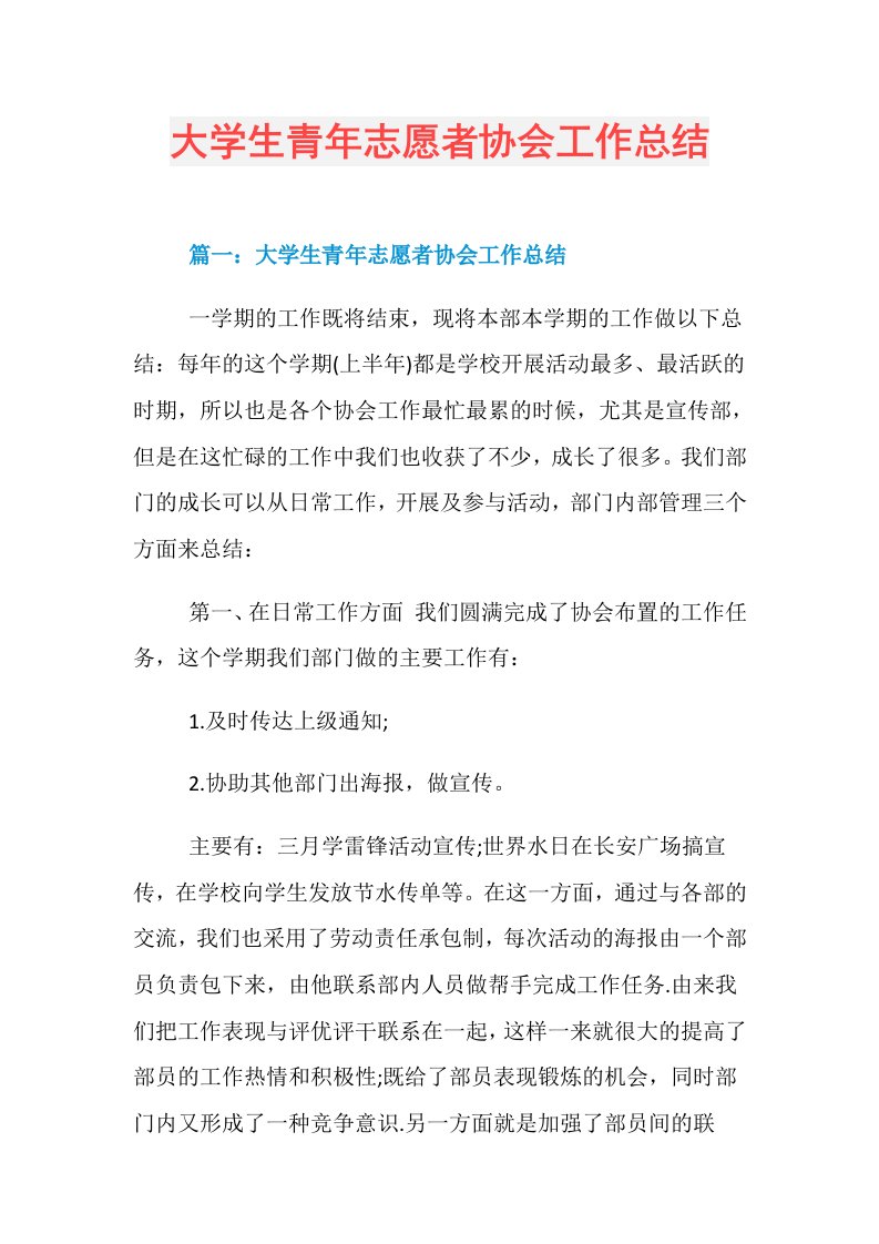 大学生青年志愿者协会工作总结