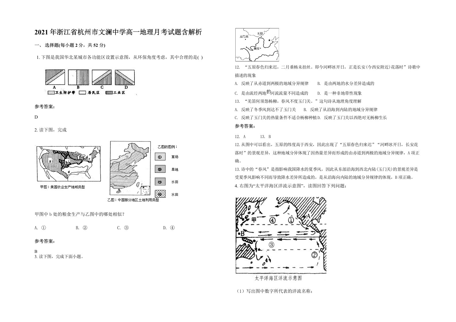 2021年浙江省杭州市文澜中学高一地理月考试题含解析