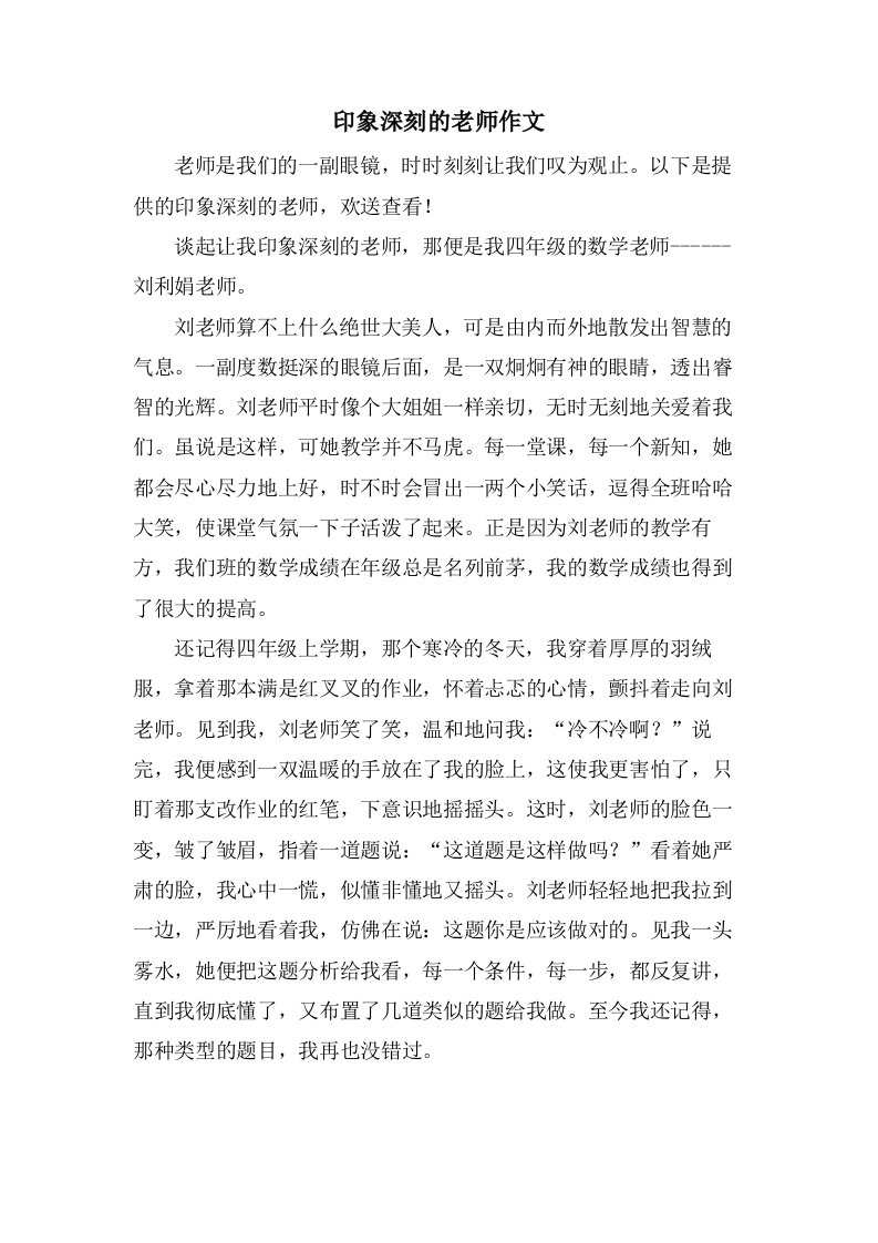 印象深刻的老师作文