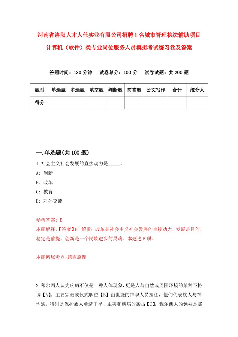 河南省洛阳人才人仕实业有限公司招聘1名城市管理执法辅助项目计算机软件类专业岗位服务人员模拟考试练习卷及答案第7次