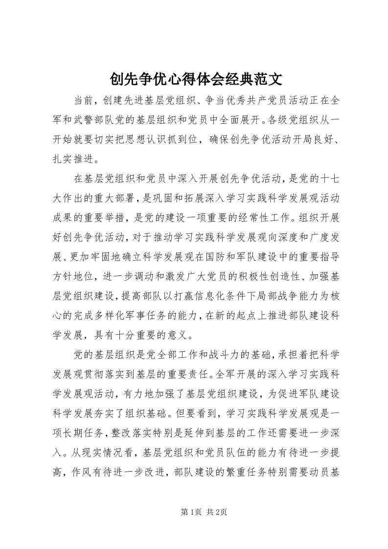 创先争优心得体会经典范文