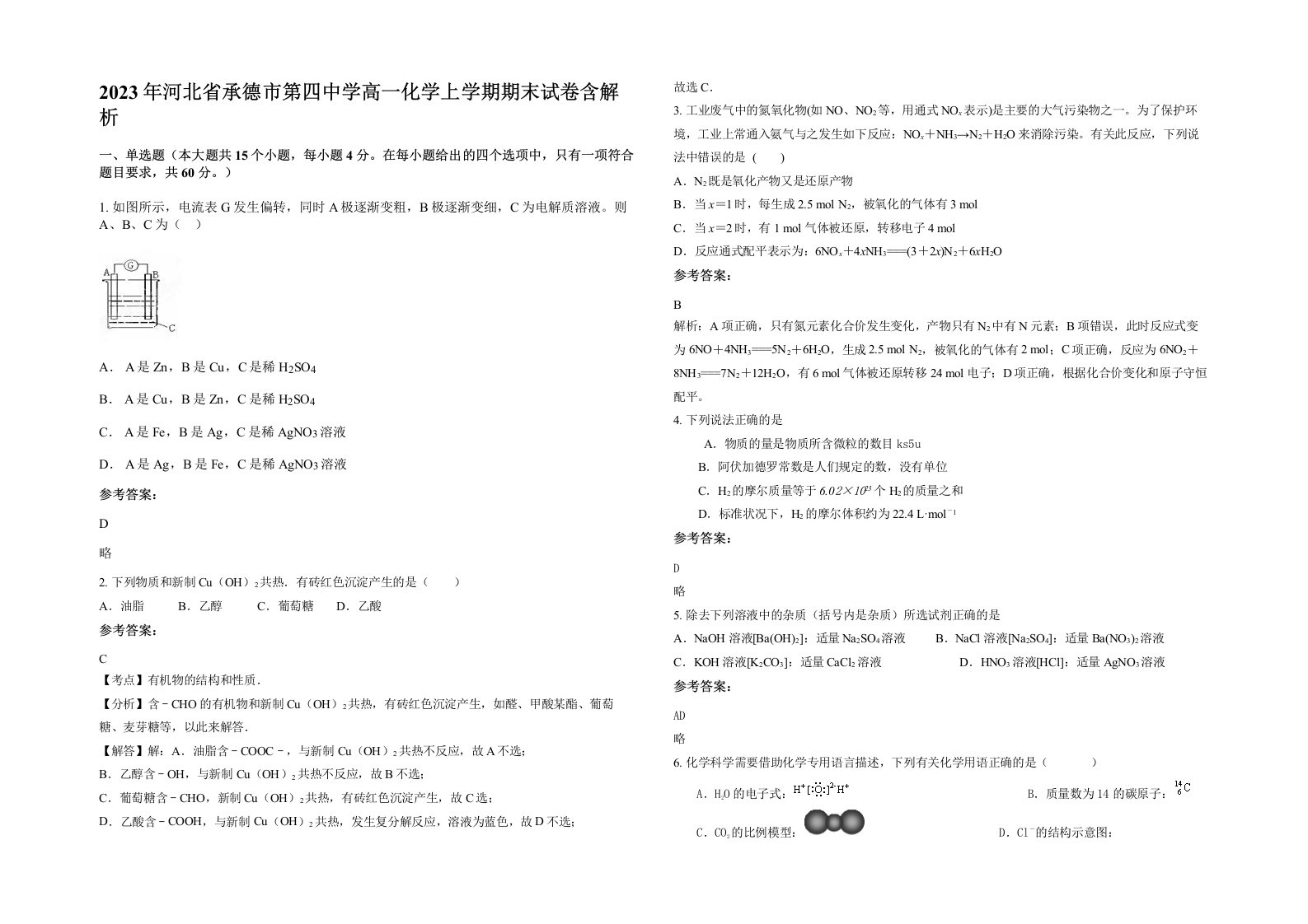 2023年河北省承德市第四中学高一化学上学期期末试卷含解析