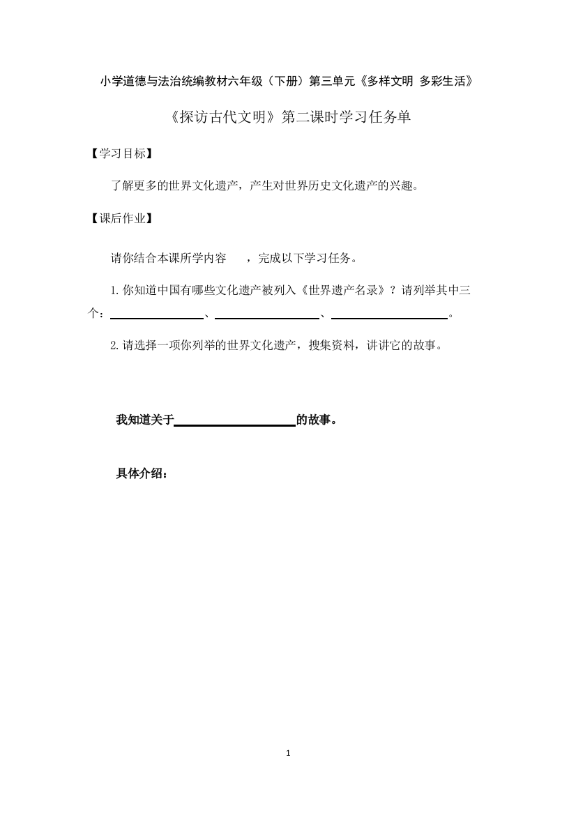 六年级道德与法治下册-6-探访古代文明第二课时学习任务单