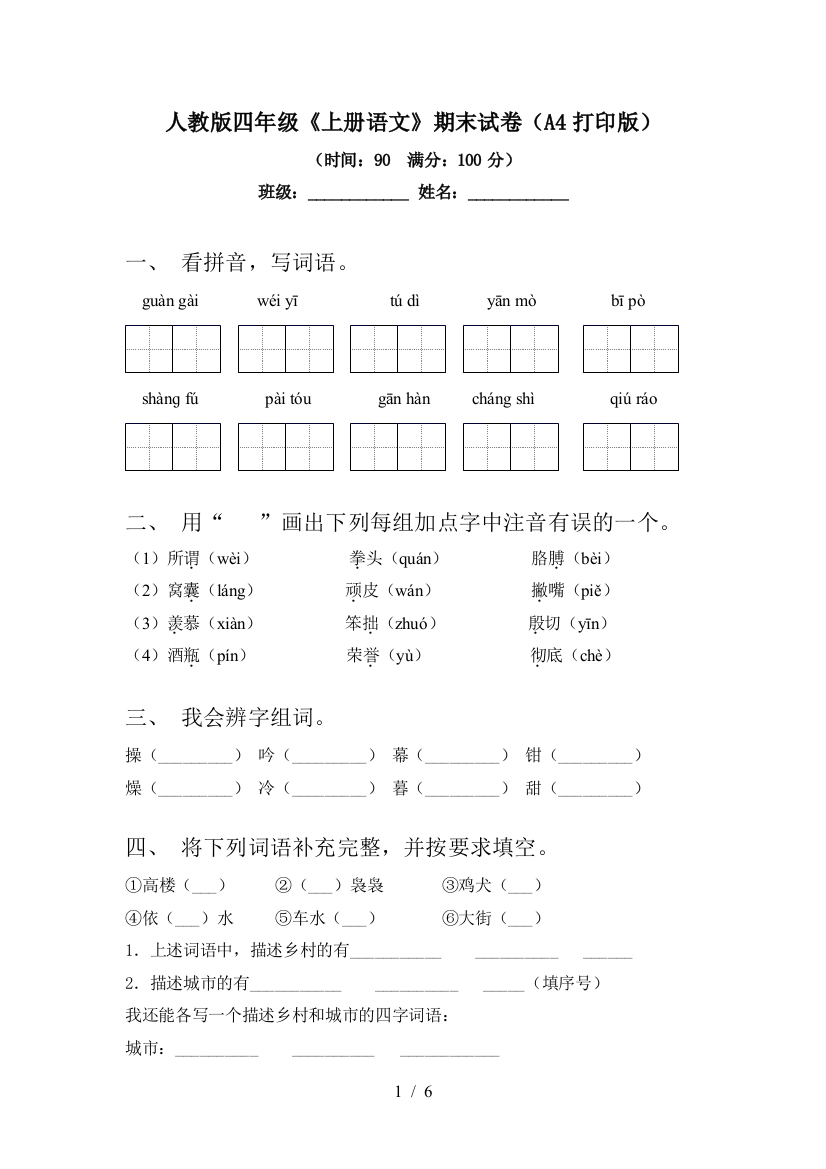 人教版四年级《上册语文》期末试卷(A4打印版)