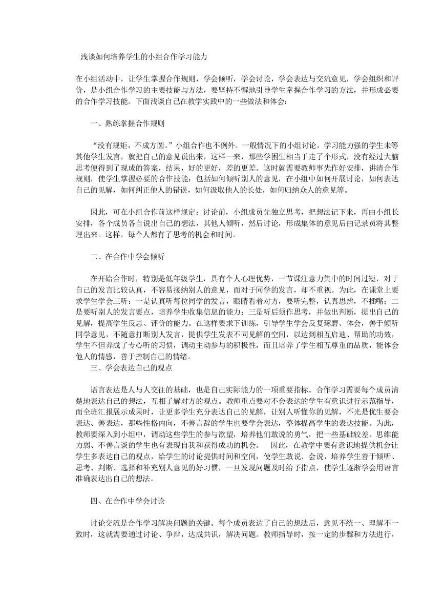 浅谈如何培养学生的小组合作学习能力