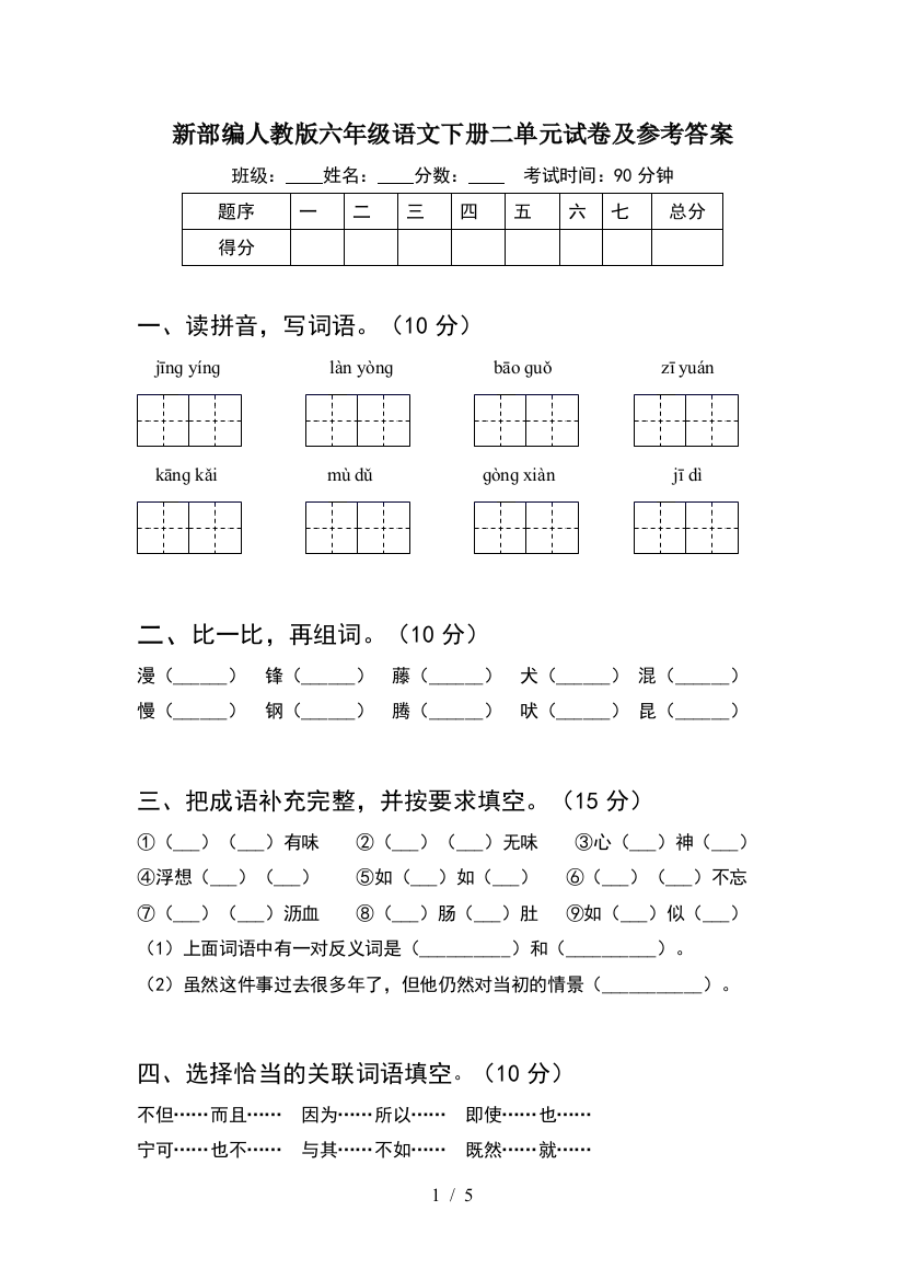 新部编人教版六年级语文下册二单元试卷及参考答案