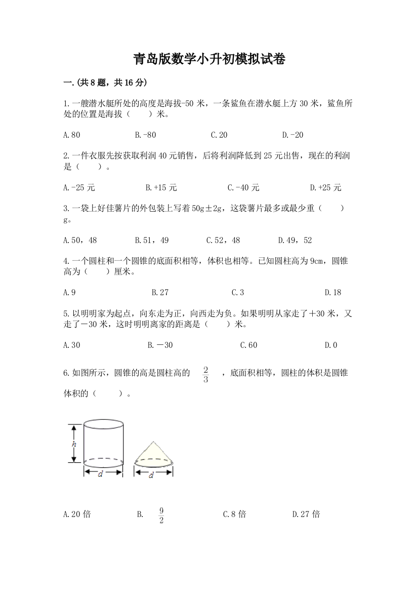 青岛版数学小升初模拟试卷及答案【考点梳理】