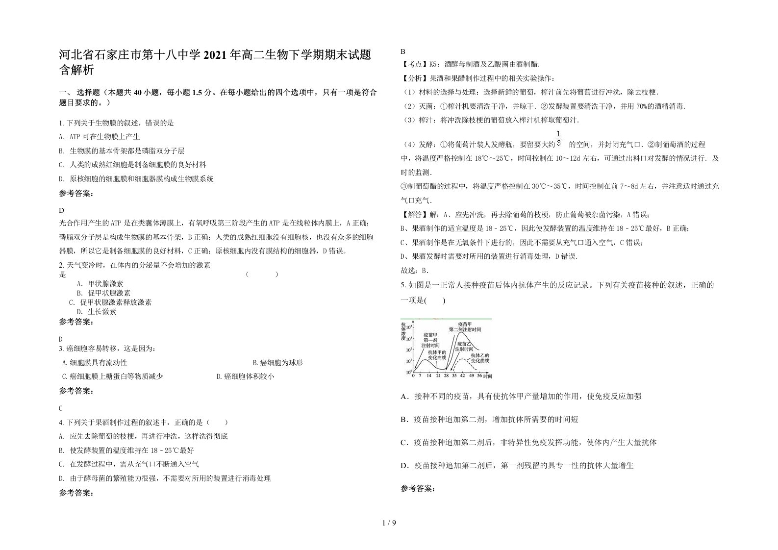 河北省石家庄市第十八中学2021年高二生物下学期期末试题含解析