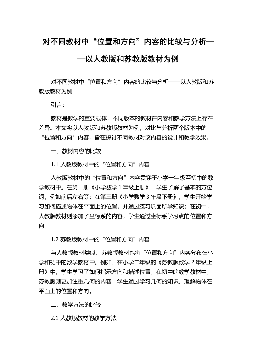 对不同教材中“位置和方向”内容的比较与分析——以人教版和苏教版教材为例