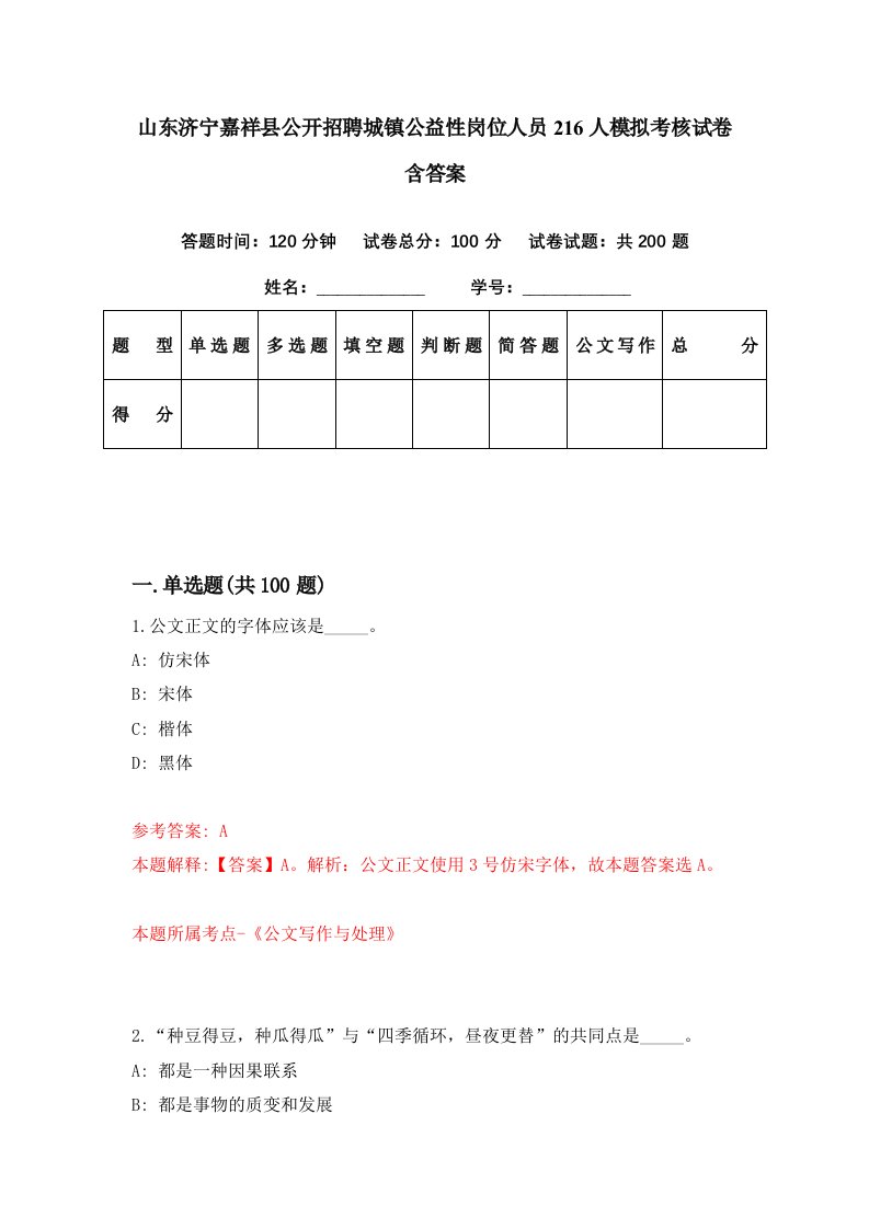 山东济宁嘉祥县公开招聘城镇公益性岗位人员216人模拟考核试卷含答案9