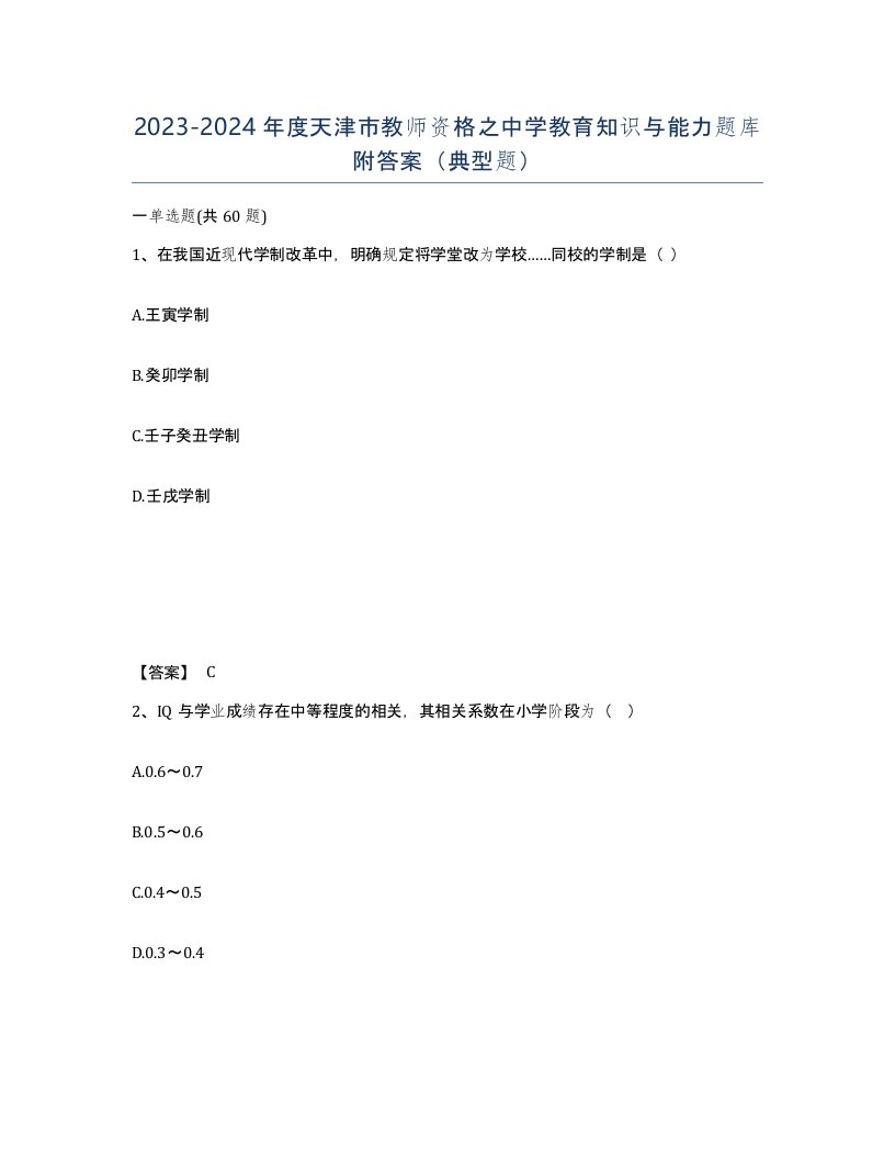 2023-2024年度天津市教师资格之中学教育知识与能力题库附答案典型题