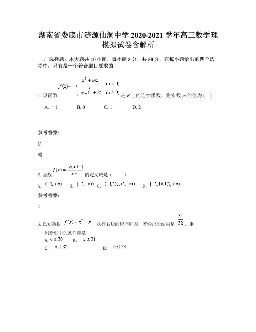 湖南省娄底市涟源仙洞中学2020-2021学年高三数学理模拟试卷含解析