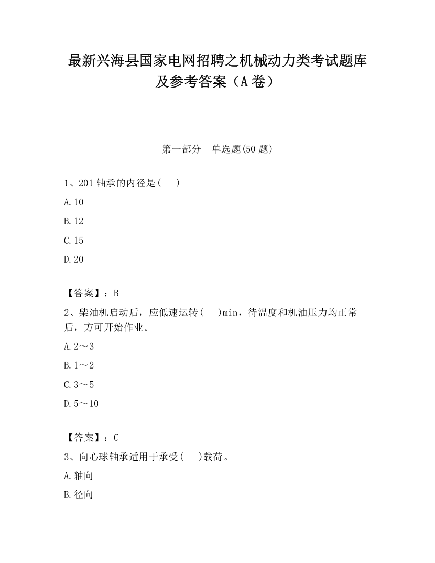 最新兴海县国家电网招聘之机械动力类考试题库及参考答案（A卷）