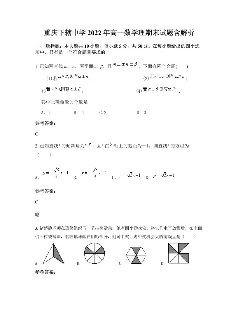 重庆下辖中学2022年高一数学理期末试题含解析