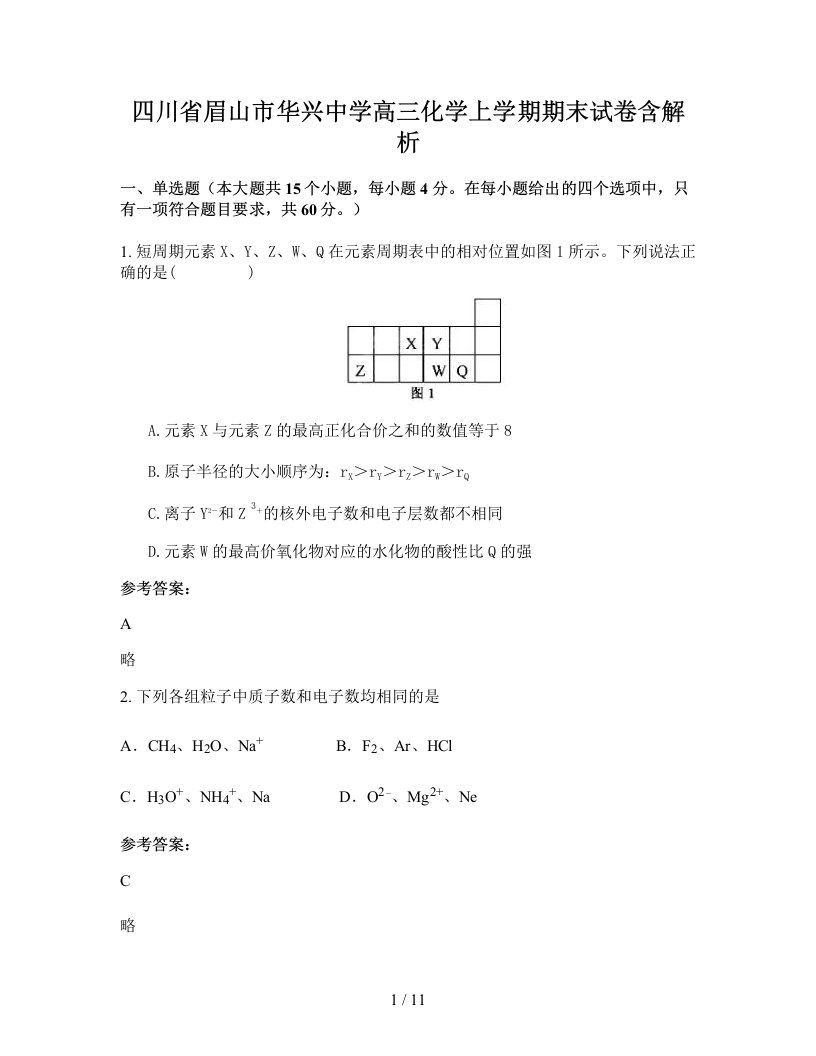 四川省眉山市华兴中学高三化学上学期期末试卷含解析