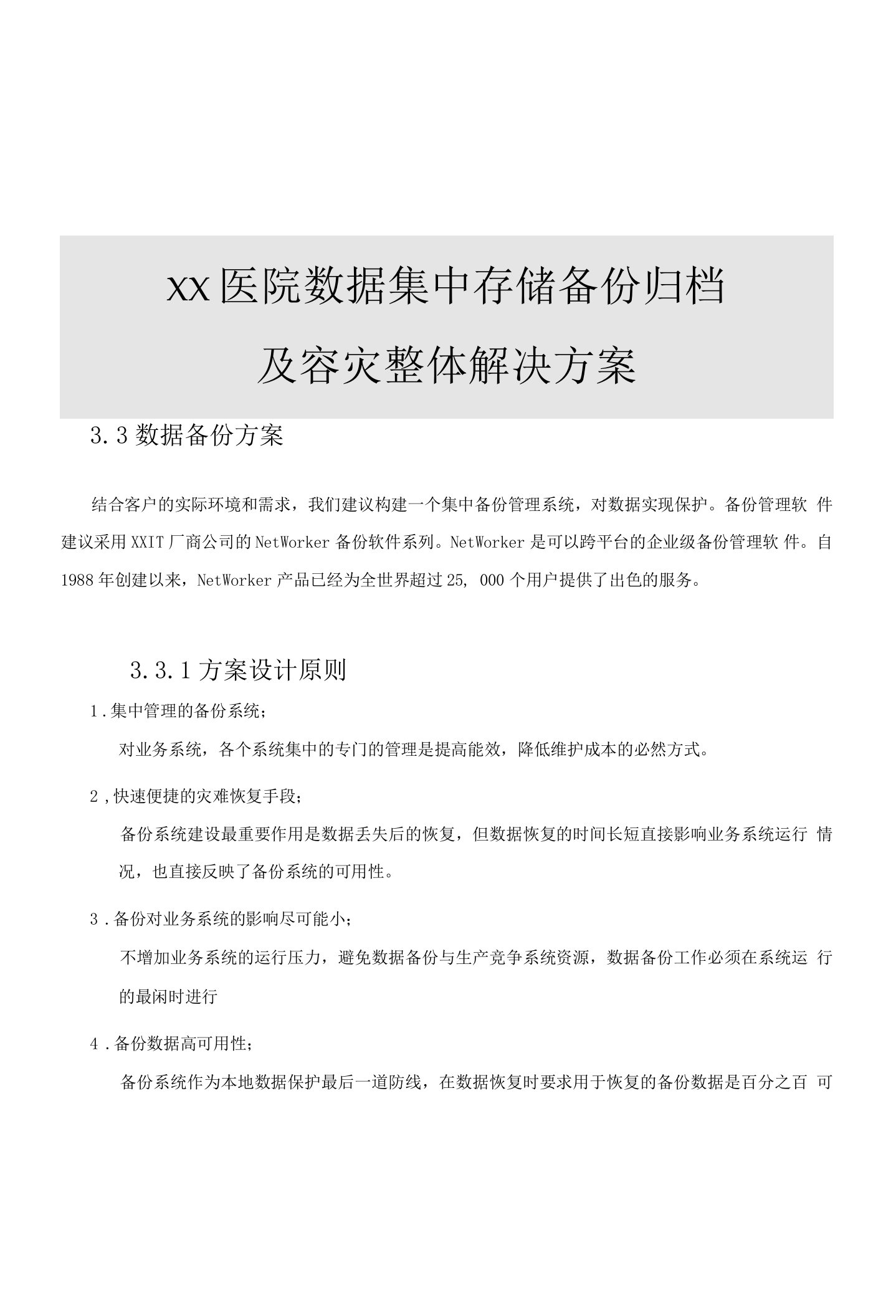 某医院数据存储归档及容灾整体解决方案