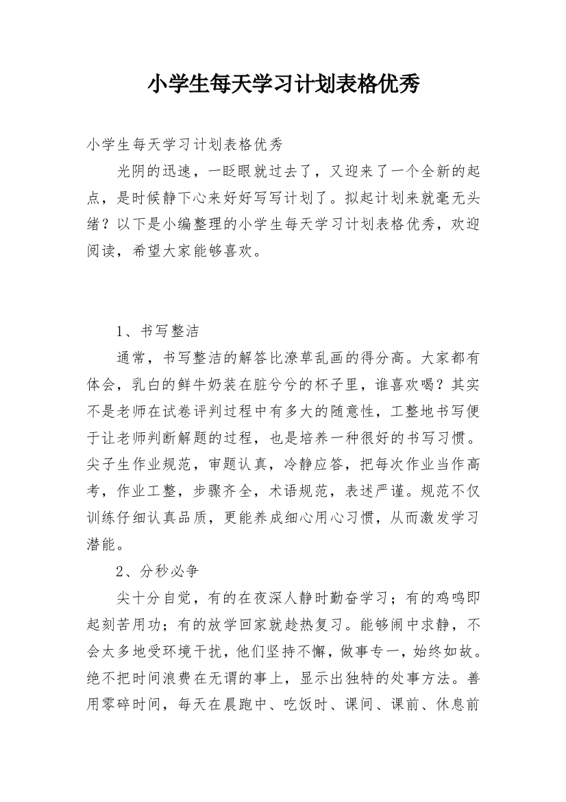 小学生每天学习计划表格优秀