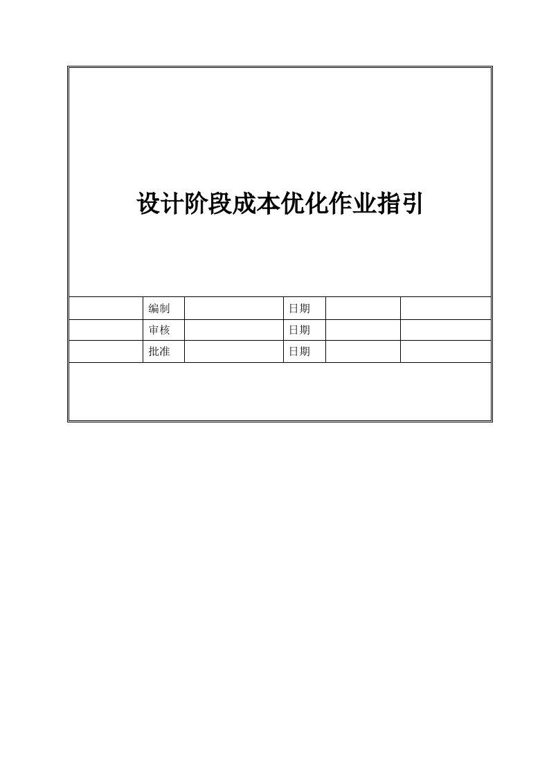 设计阶段成本优化作业指引