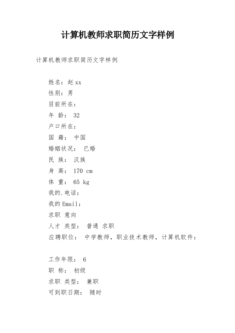 计算机教师求职简历文字样例