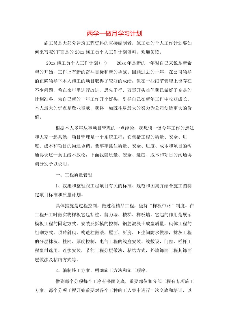 两学一做月学习计划